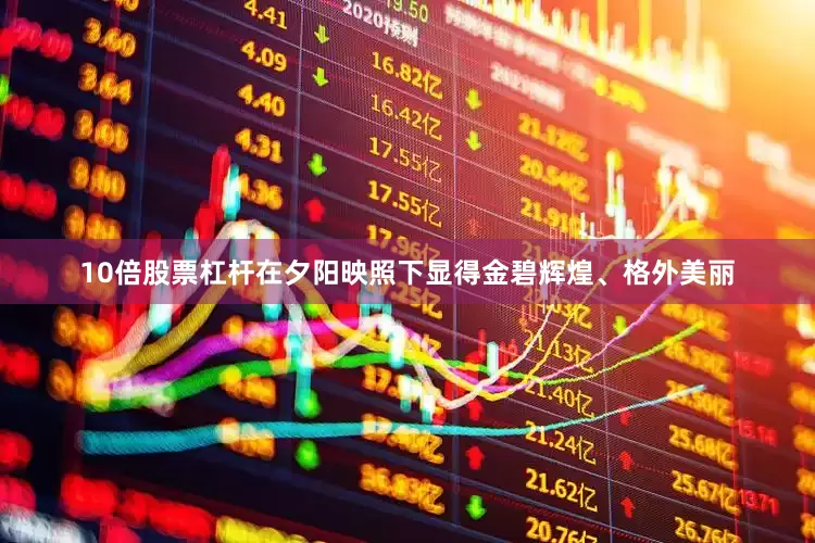 10倍股票杠杆在夕阳映照下显得金碧辉煌、格外美丽