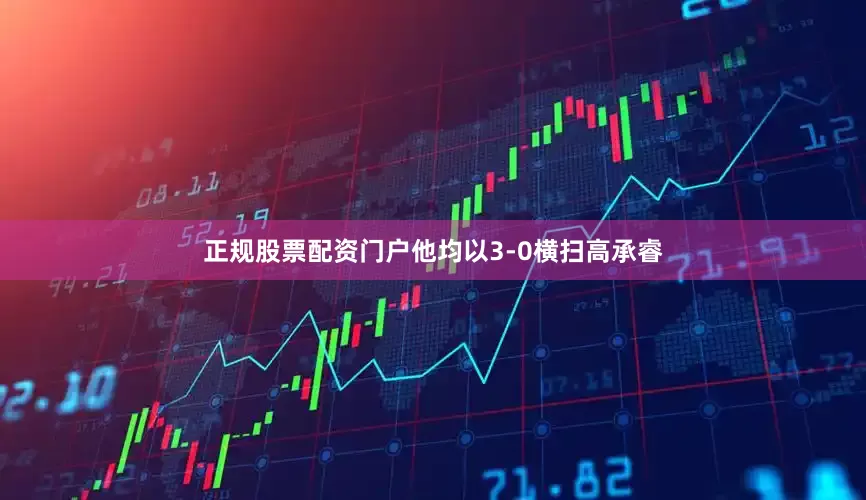 正规股票配资门户他均以3-0横扫高承睿