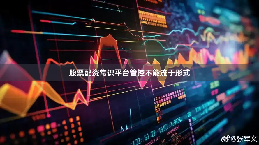 股票配资常识平台管控不能流于形式