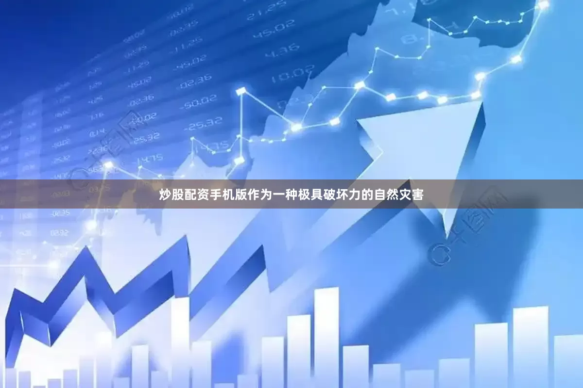 炒股配资手机版作为一种极具破坏力的自然灾害