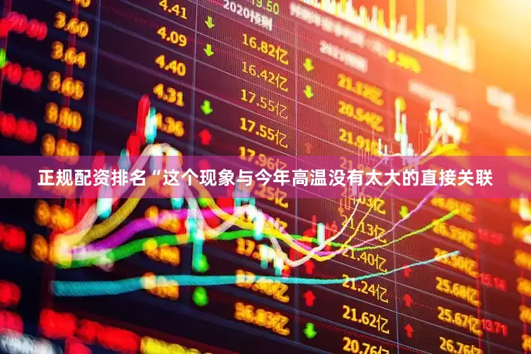正规配资排名“这个现象与今年高温没有太大的直接关联