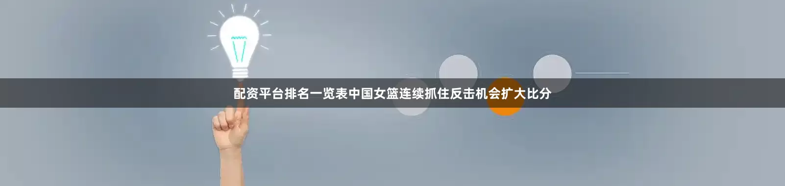 配资平台排名一览表中国女篮连续抓住反击机会扩大比分