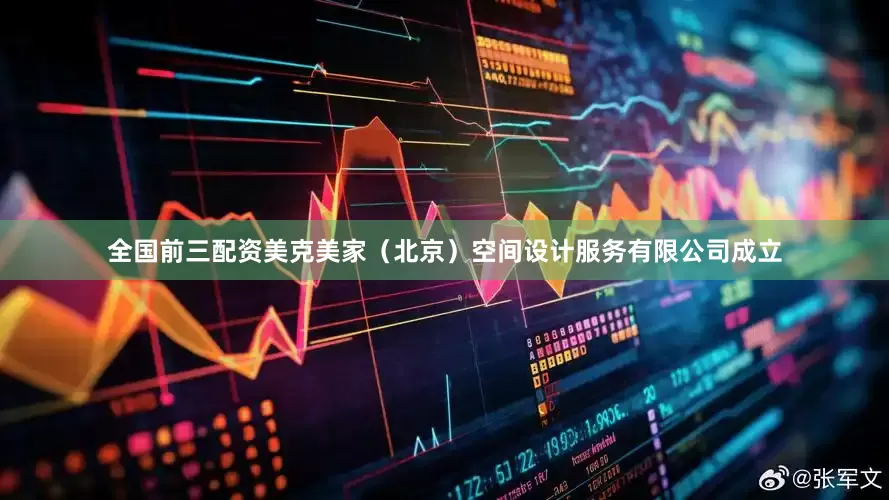 全国前三配资美克美家（北京）空间设计服务有限公司成立