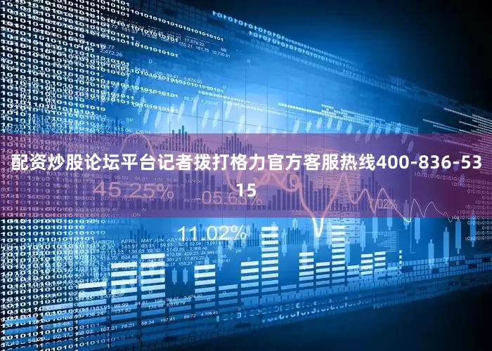 配资炒股论坛平台记者拨打格力官方客服热线400-836-5315