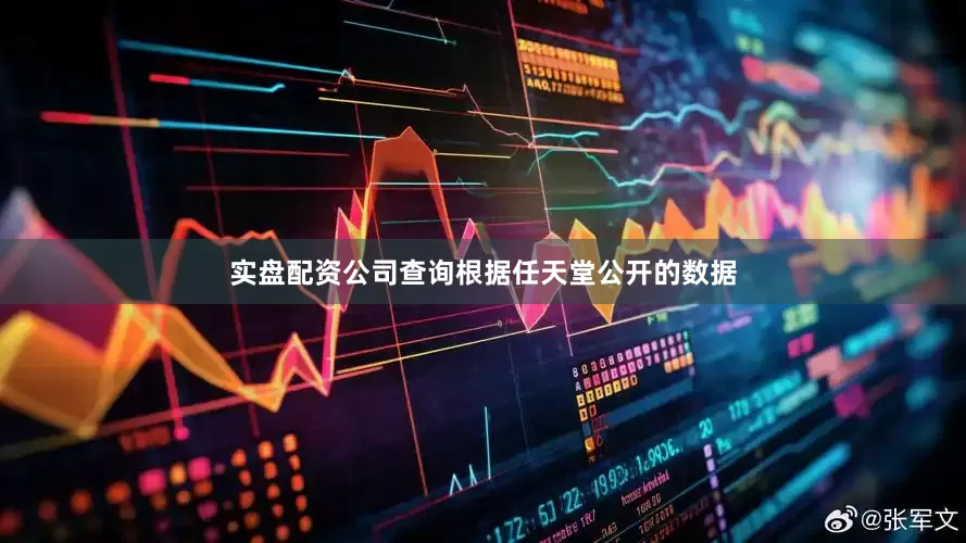 实盘配资公司查询根据任天堂公开的数据