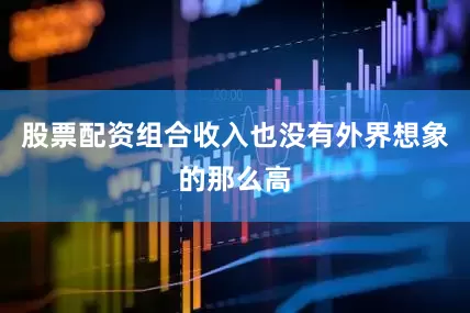 股票配资组合收入也没有外界想象的那么高