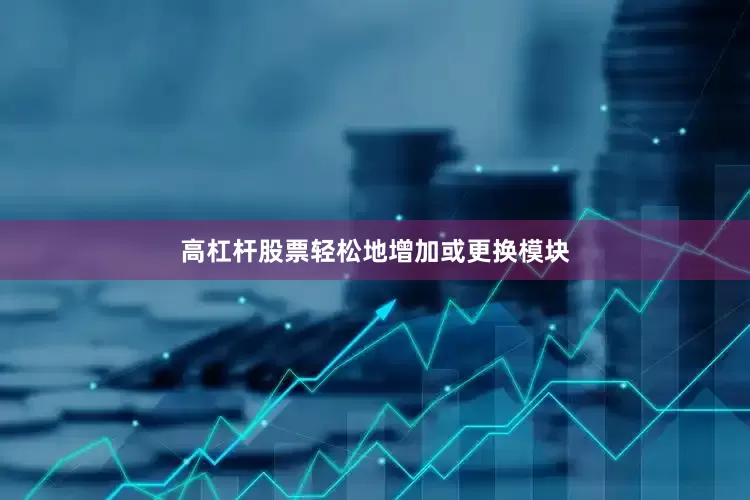 高杠杆股票轻松地增加或更换模块