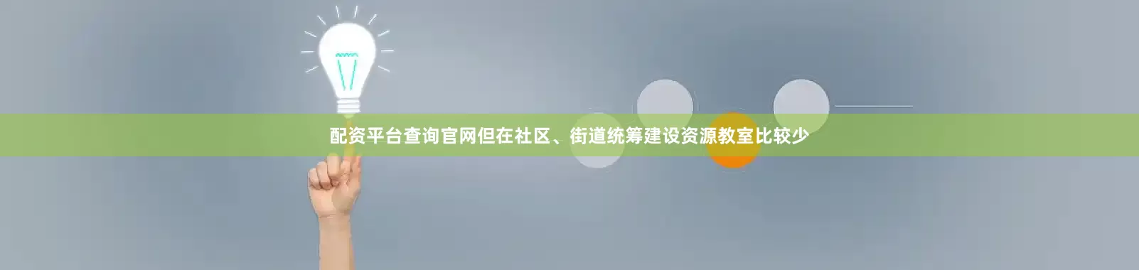 配资平台查询官网但在社区、街道统筹建设资源教室比较少