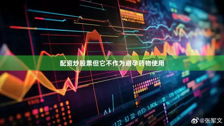 配资炒股票但它不作为避孕药物使用