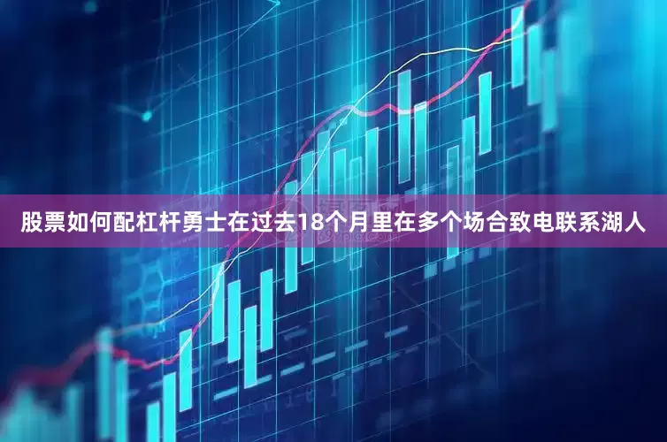 股票如何配杠杆勇士在过去18个月里在多个场合致电联系湖人