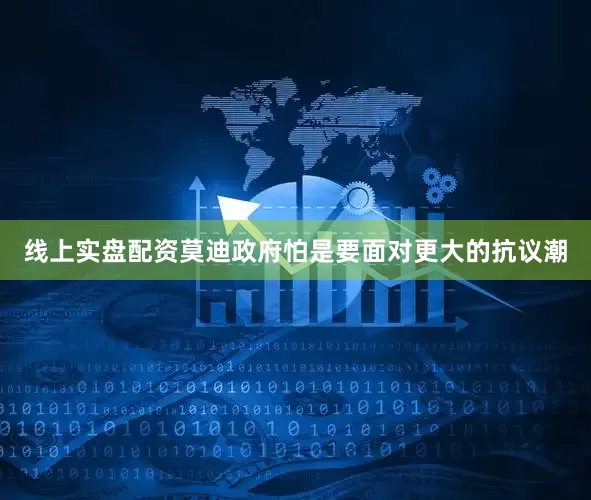 线上实盘配资莫迪政府怕是要面对更大的抗议潮