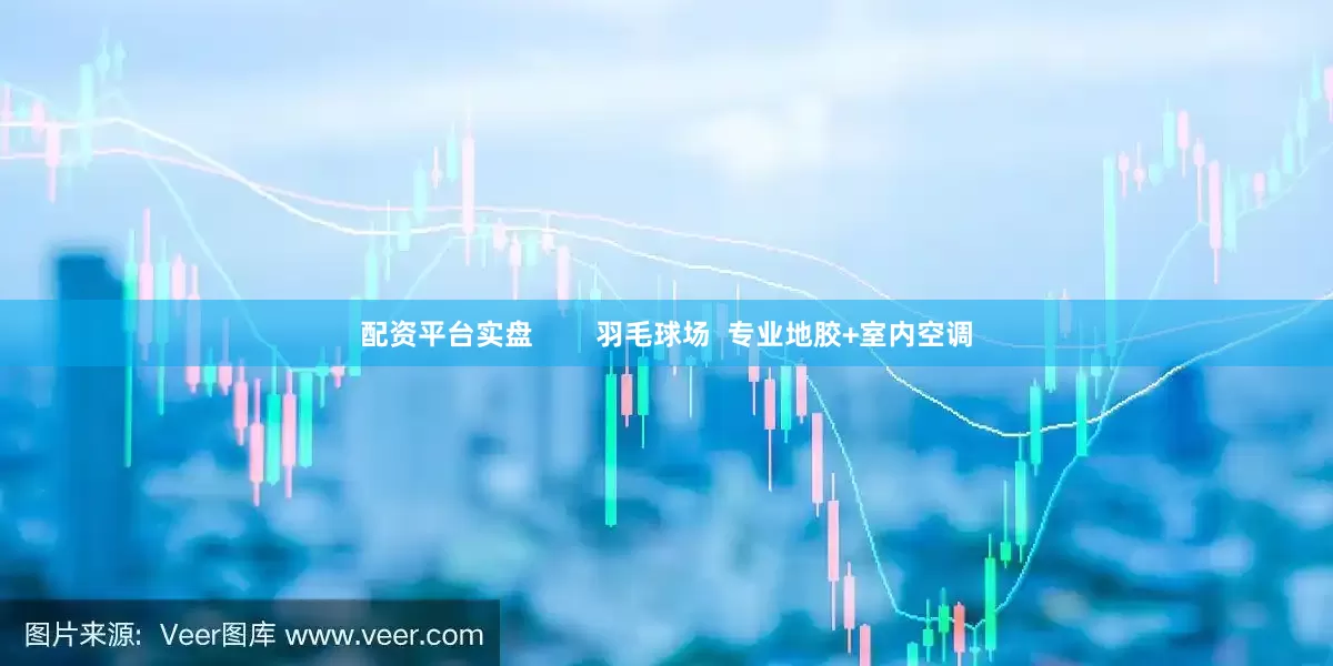 配资平台实盘        羽毛球场  专业地胶+室内空调