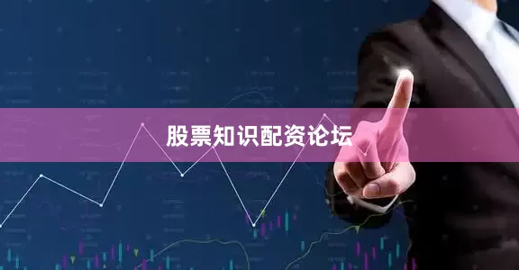 股票知识配资论坛