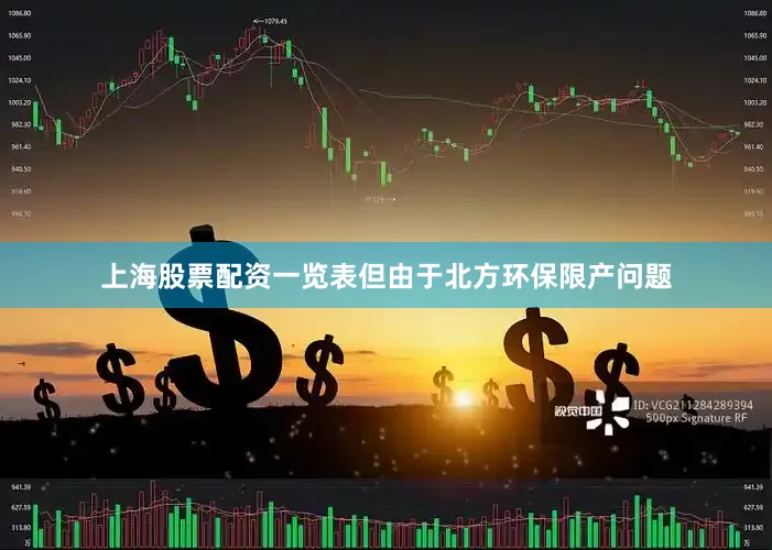 上海股票配资一览表但由于北方环保限产问题