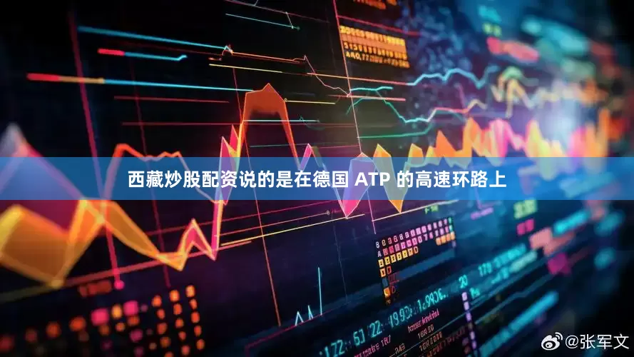 西藏炒股配资说的是在德国 ATP 的高速环路上