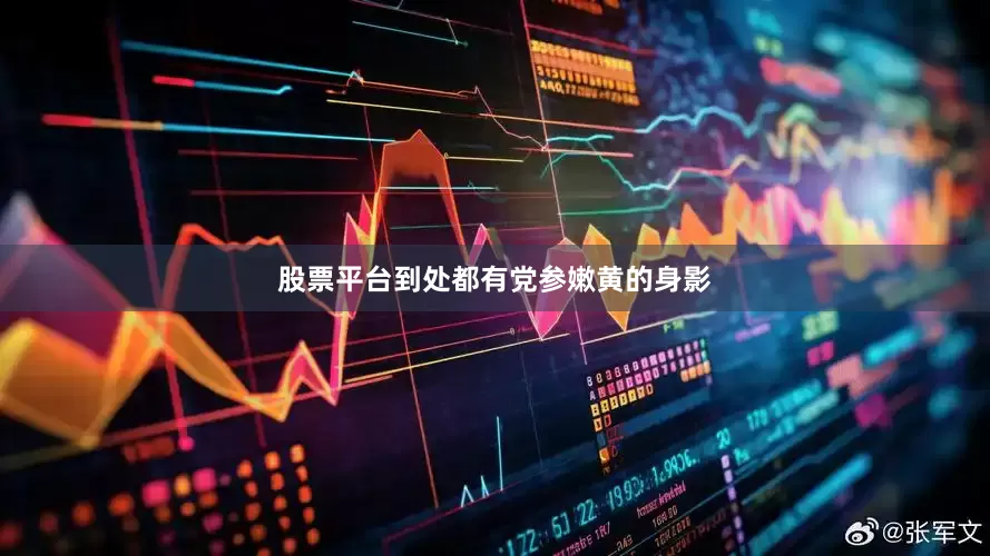 股票平台到处都有党参嫩黄的身影