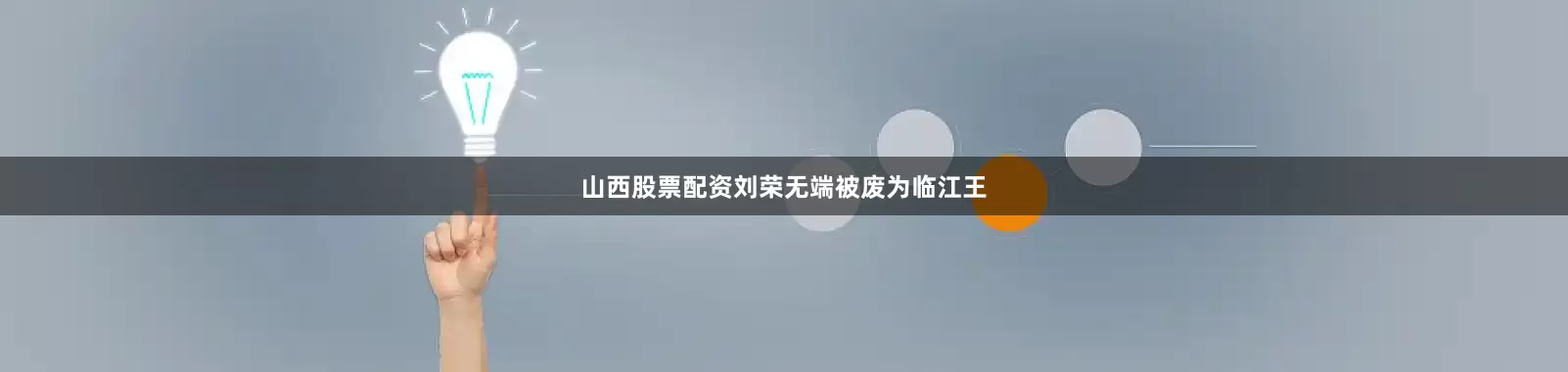 山西股票配资刘荣无端被废为临江王