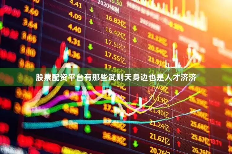 股票配资平台有那些武则天身边也是人才济济