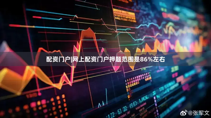 配资门户|网上配资门户押题范围是86%左右
