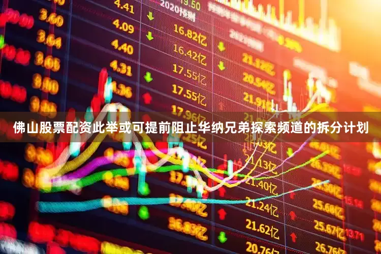 佛山股票配资此举或可提前阻止华纳兄弟探索频道的拆分计划