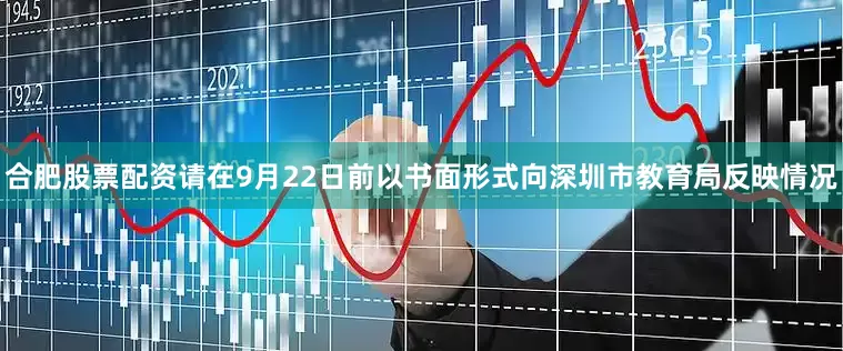 合肥股票配资请在9月22日前以书面形式向深圳市教育局反映情况