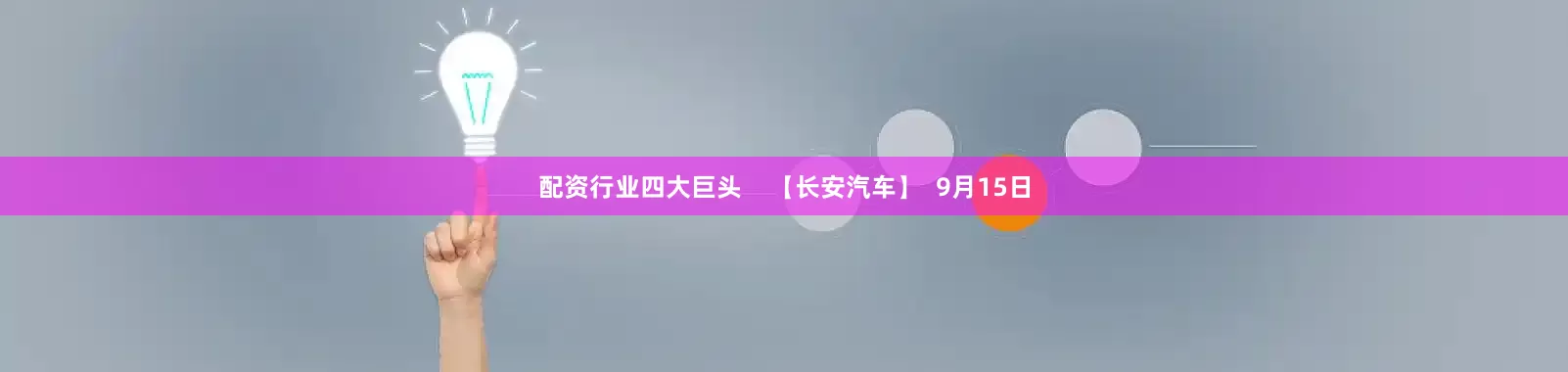 配资行业四大巨头    【长安汽车】  9月15日